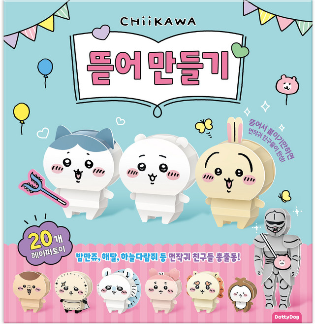 먼작귀 뜯어 만들기, 1권, 도티도그