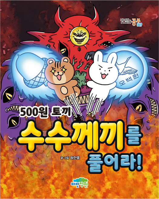 500원 토끼 수수께끼를 풀어라!, 맛있는 공부 069, 파란정원, 하얀콩