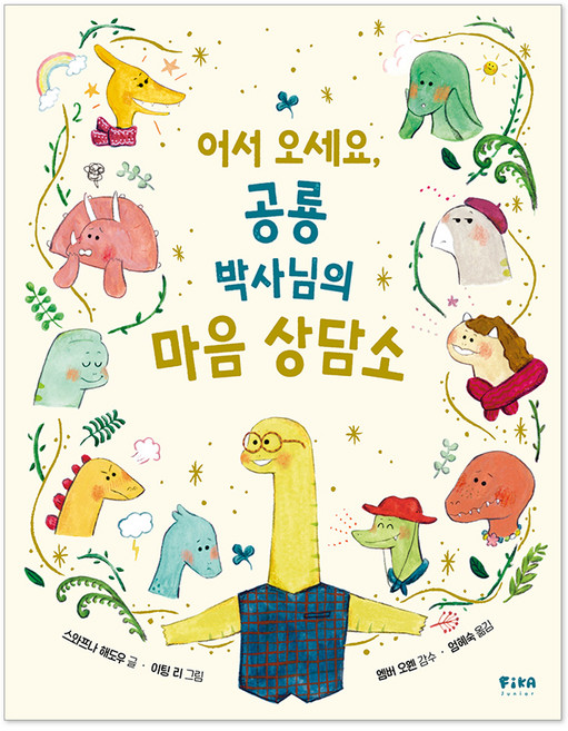 어서 오세요 공룡 박사님의 마음 상담소, 스와프나 해도우, 피카주니어(FIKA JUNIOR), 상세내용 참조