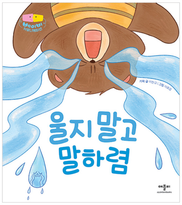 베이비 커뮤니케이션: 울지 말고 말하렴, 애플비, 단품