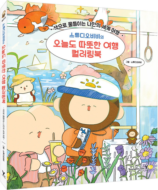 Y Studio Vivi的今日溫暖旅行著色書：用色彩渲染專屬我的世界旅行, Studio Vivi, 產品名稱