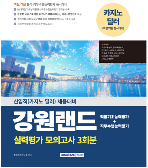 2025 강원랜드 실력평가 모의고사 3회분:신입직(카지노 딜러) 채용대비, 서원각