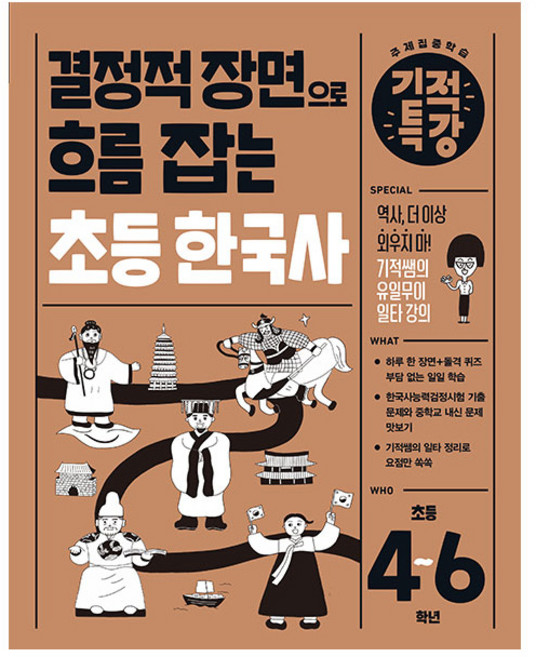 결정적 장면으로 흐름 잡는 기적특강 초등 한국사(초등 4~6학년), 역사, 초4 + 초5 + 초6