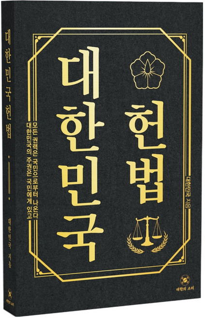 대한민국 헌법:대한민국의 주권은 국민에게 있고 모든 권력은 국민으로부터 나온다, 대한의소리