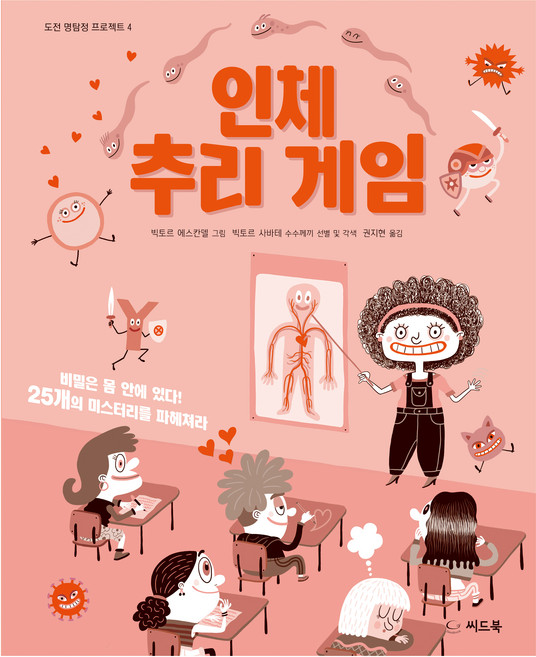 인체 추리 게임:비밀은 몸 안에 있다! 25개의 미스터리를 파헤쳐라, 4권, 씨드북, 빅토르 에스칸델 그림/빅토르 사바테 각색/권지현 역