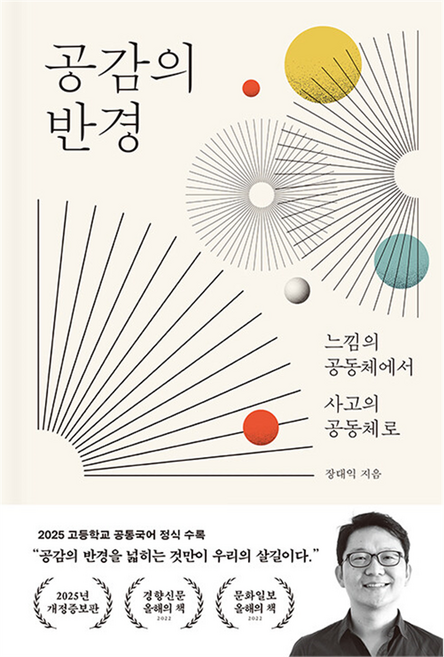 공감의 반경:느낌의 공동체에서 사고의 공동체로, 바다출판사, 장대익