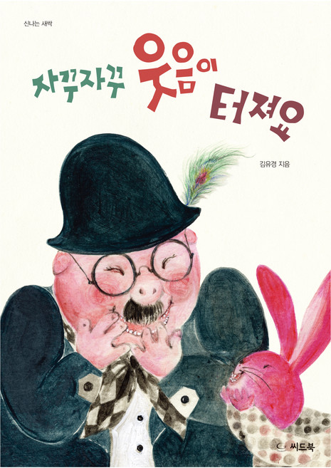 자꾸자꾸 웃음이 터져요, 씨드북, 김유경