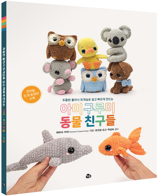 아미구루미 동물 친구들 : 두툼한 플러시 뜨개실로 쉽게 빠르게 만드는, 참돌, 테리사 키처