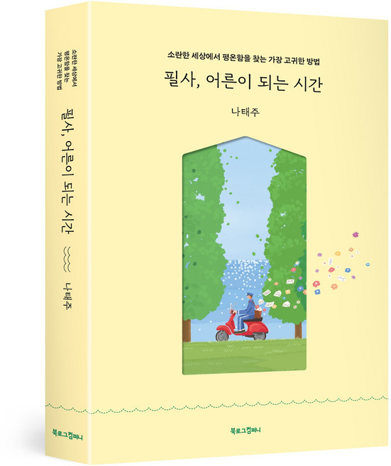 8위 - 필사 어른이 되는 시간:소란한 세상에서 평온함을 찾는 가장 고귀한 방법, 나태주, 북로그컴퍼니