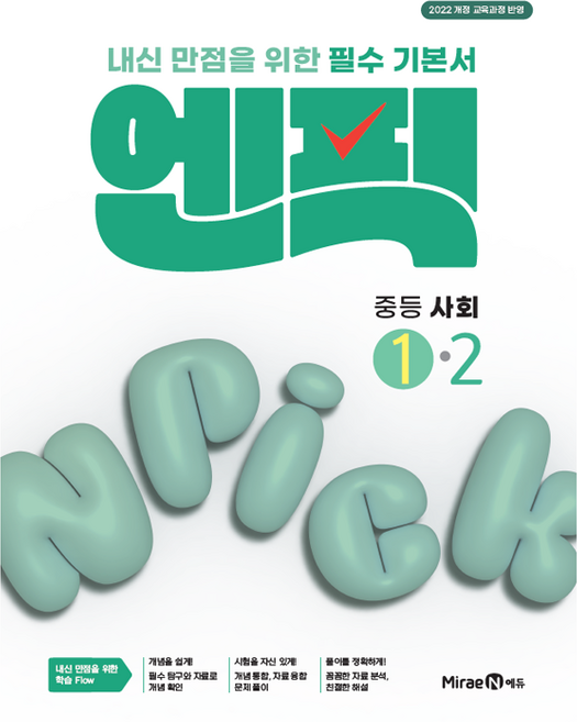 엔픽 : 내신 만점을 위한 필수 기본서, 사회, 중등 1-2