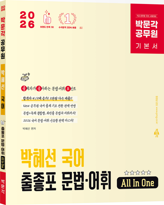 2026 박문각 공무원 박혜선 국어 출좋포 문법·어휘 All In One 기본서