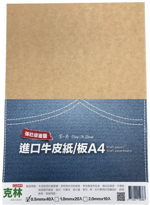CLEAN 克林 進口牛皮紙板 0.5mm, 40張, A4