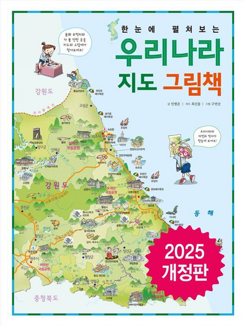 한눈에 펼쳐보는 우리나라 지도 그림책, 진선아이, 민병준, 상세내용 참조