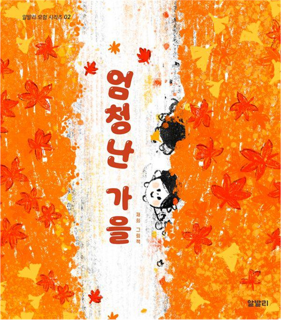 엄청난 가을, 알발리, 알발리 모험 시리즈 02