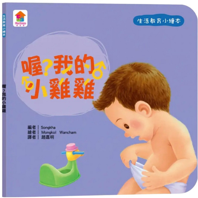 喔？我的小雞雞, 生活教育小繪本, 双美生活文創