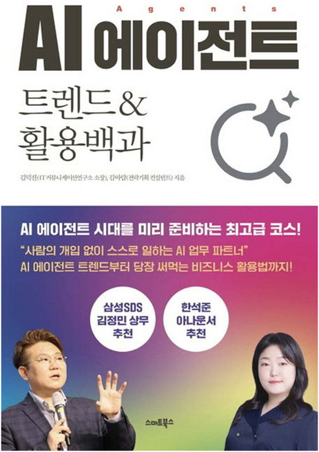 AI 에이전트 트렌드&활용백과, 스마트북스, 김덕진, 김아람