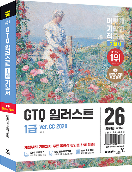 2026 이기적 GTQ 일러스트 1급 기본서 ver.CC 2020, 영진닷컴