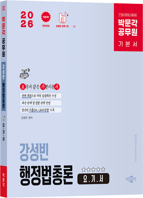 2026 박문각 공무원 강성빈 행정법총론 요.기.서