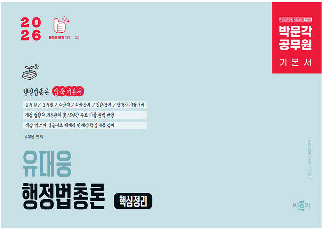 2026 공무원 유대웅 행정법총론 핵심정리 개정5판, 박문각