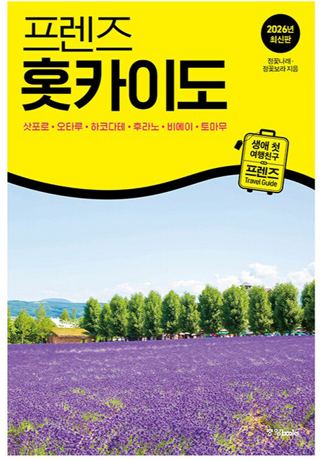 2026 프렌즈 홋카이도, 중앙북스, 정꽃나래, 정꽃보라