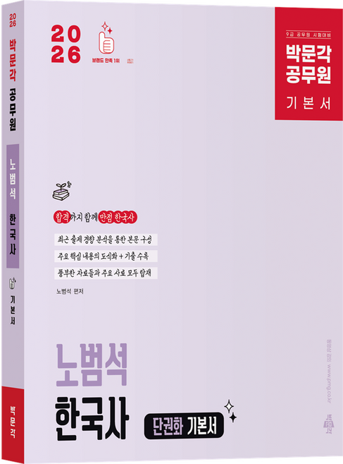 2026 박문각 공무원 노범석 한국사 단권화 기본서