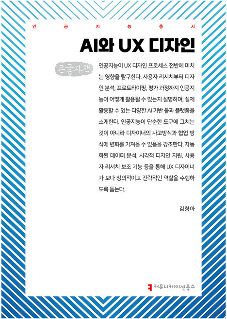 AI와 UX 디자인(큰글자책), 김향아(저), 커뮤니케이션북스, 김향아