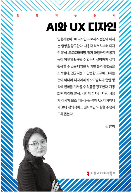 AI와 UX 디자인, 커뮤니케이션북스, 김향아