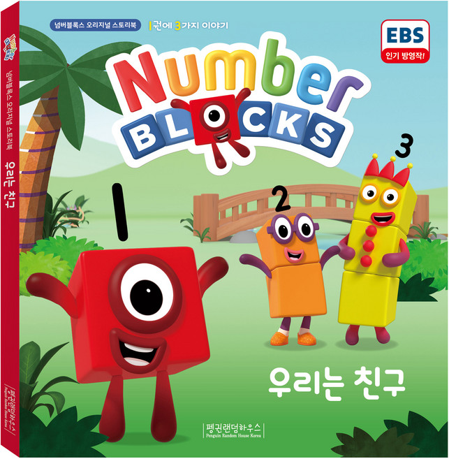 넘버블록스 오리지널 스토리북 : 우리는 친구, 1권, 펭귄랜덤하우스