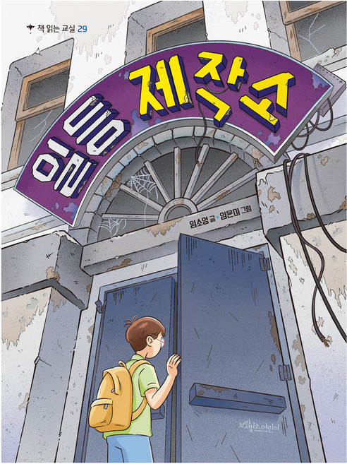 일등 제작소, 임소영(저) / 임윤미(그림), 보랏빛소어린이, 임소영, 29권