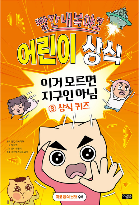 빨간내복야코 어린이 상식 이거 모르면 지구인 아님 3: 상식퀴즈, 3 상식 퀴즈, 아울북, 박동명