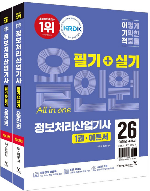 2026 이기적 정보처리산업기사 필기 + 실기 올인원 이론서 + 문제집 세트 전 2권, 영진닷컴