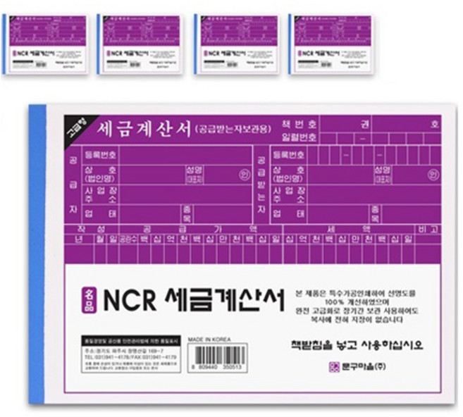 문구마을 NCR 세금계산서, 1매, 5개