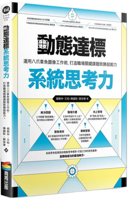 動態達標系統思考力：運用八爪章魚圖像工作術，打造職場關鍵課題致勝超能力, 平裝書