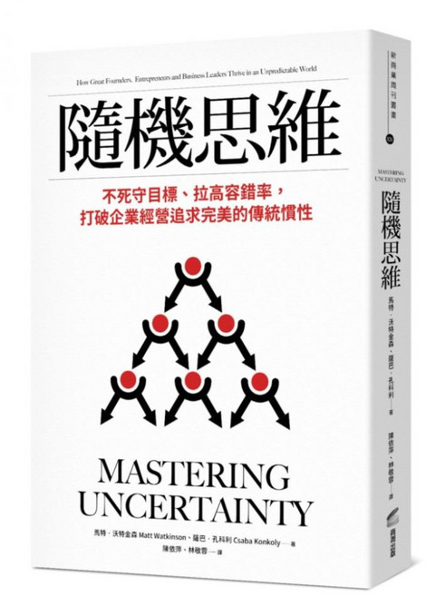 隨機思維：不死守目標/拉高容錯率，打破企業經營追求完美的傳統慣性, 平裝書