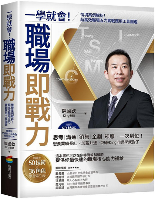 一學就會！職場即戰力：情境案例解析！超高效職場五力實戰應用工具圖鑑 附50技術 + 36角色學習索引表, 平裝書