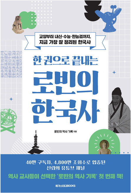 한 권으로 끝내는 로빈의 한국사:교양부터 내신·수능·한능검까지 지금 가장 잘 정리된 한국사, 로빈의 역사 기록, 메가스터디북스