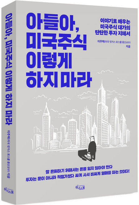 아들아 미국주식 이렇게 하지 마라:이야기로 배우는 미국주식 대가의 탄탄한 투자 지혜서, 이주택, 위너스북