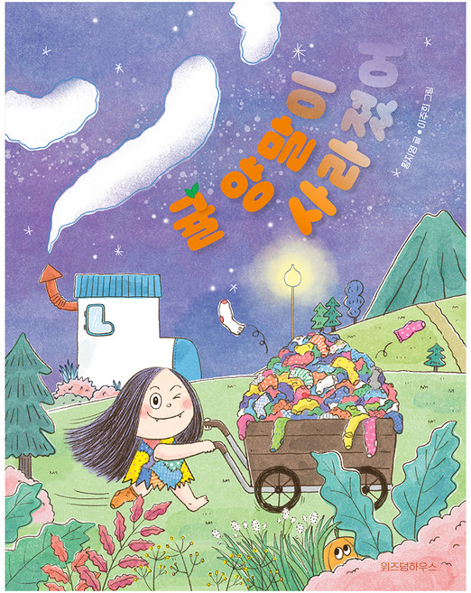WISDOM HOUSE 橘子襪子不見了, Scholastic Children's Library, 黃志英, 41null