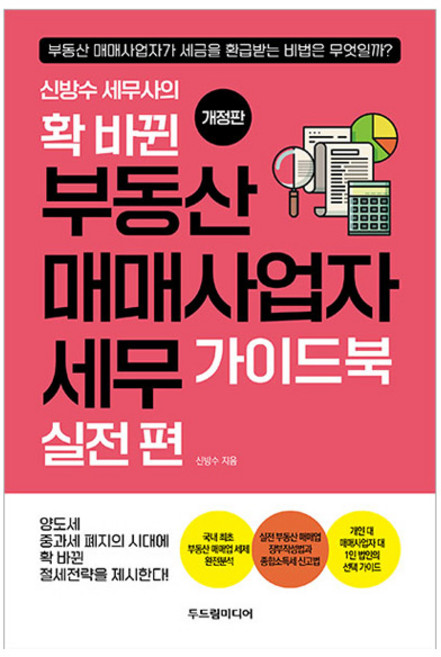 신방수 세무사의확 바뀐 부동산 매매사업자 세무 가이드북 실전 편, 두드림미디어
