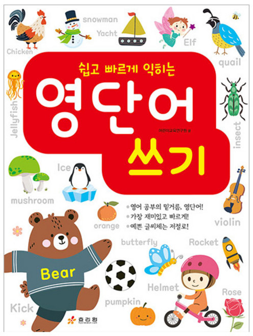 쉽고 빠르게 익히는영단어 쓰기, 효리원, 단품