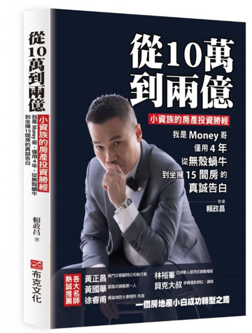 從10萬到兩億：小資族的房產投資勝經 我是Money哥 僅用4年 從無殼蝸牛到坐擁15間房的真誠告白, 賴政昌, 布克文化