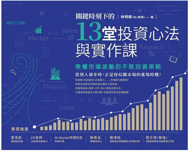 城邦讀書花園 關鍵時刻下的13堂投資心法與實作課：無懼市場波動的不敗投資策略 附關鍵時刻投資心法手繪筆記, 林明樟 MJ老師, 商周出版