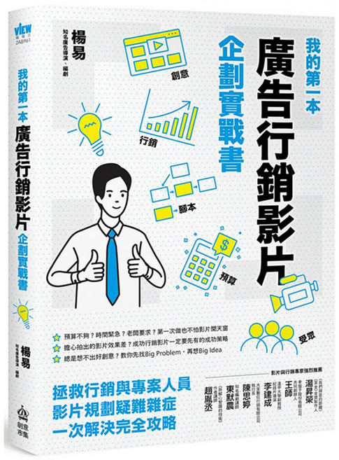 我的第1本廣告行銷影片企劃實戰書, INNO-FAIR 創意市集, 楊易