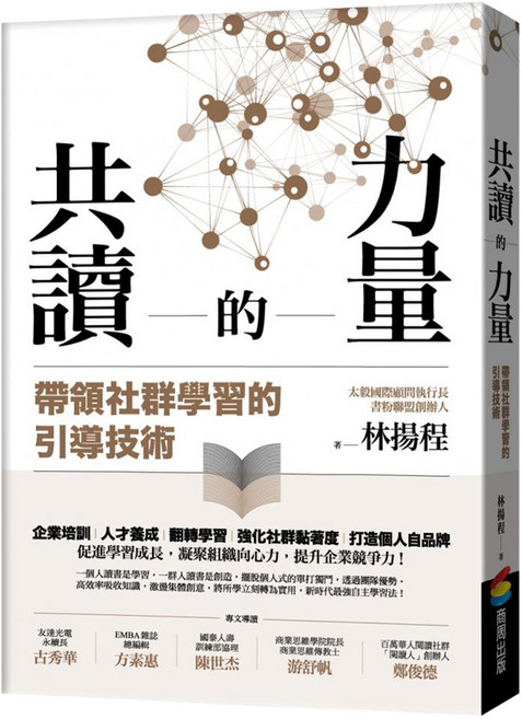共讀的力量：帶領社群學習的引導技術, 林揚程, 商周出版