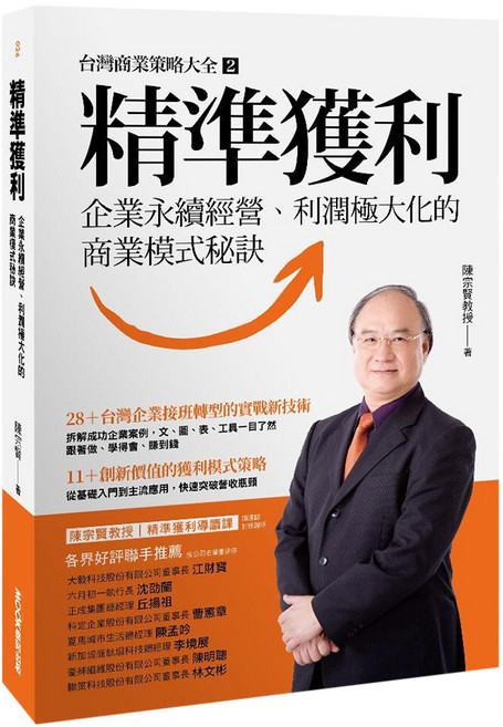精準獲利：企業永續經營、利潤極大化的商業模式秘訣, 陳宗賢, MOOK墨刻