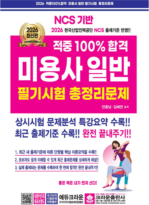 2026 적중100% 미용사일반 필기시험 총정리문제, 크라운출판사