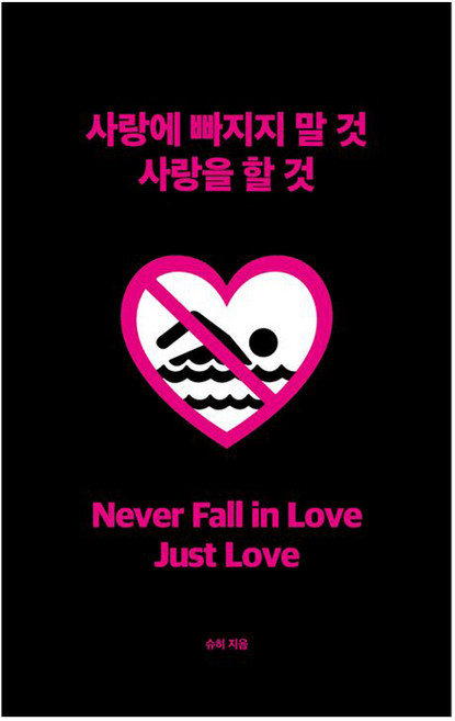 사랑에 빠지지 말 것 사랑을 할 것, 딥앤와이드, 슈히