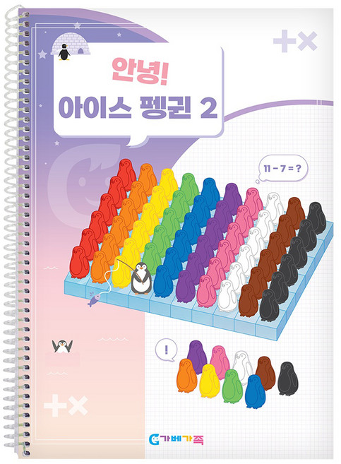 가베가족 안녕 아이스펭귄 2단계 교재 KS3382, 1개