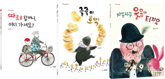 행복이 터지는 그림책 세트 전 3권, 씨드북, 김유경