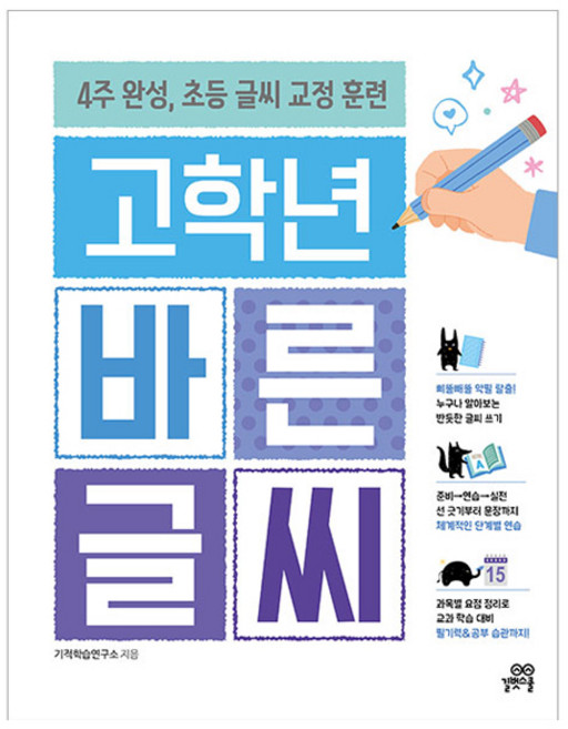 고학년 바른 글씨:4주 완성 초등 글씨 교정 훈련, 초3 + 초4 + 초5 + 초6, 길벗스쿨